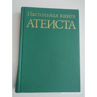 Настольная книга атеиста.