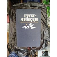 Гуси-лебеди.