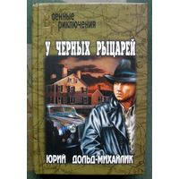 У черных рыцарей. Юрий Дольд-Михайлик. Серия Военные приключения.