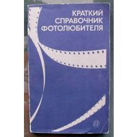 Краткий справочник фотолюбителя. Составитель: Панфилов Н. Д.
