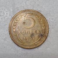 5 копеек 1932