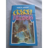 Говард Ф. Лавкрафт. Локон медузы. Серия: Химеры.