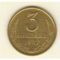 3 копейки 1987 "К"