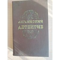 Книги Английский детектив