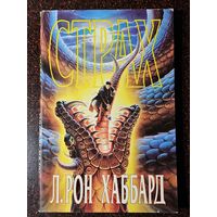 Книга ,,Страх'' Л. Рон Хаббард 1992 г.