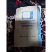 Инструкция по ремонту цветные телевизоры Горизонт