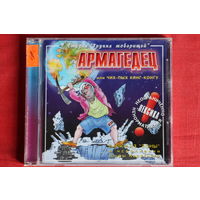 Шура Каретный - Армагедец или Чих-Пых Кинг-Конгу (2001, CD)