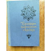 Турецкие народные сказки