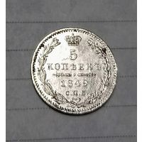5 копеек 1849 года СПБ ПА