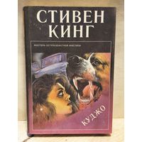 Кинг Стивен - Куджо