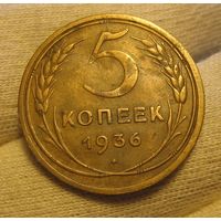 5 копеек 1936 XF