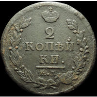 2 копейки 1820 ЕМ НМ, С 1 Рубля!