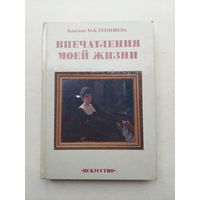 Княгиня Мария Тенишева. Впечатления моей жизни - III