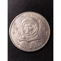 1 рубль 1983 В.Терешкова. Хорошее состояние. С 1 рубля