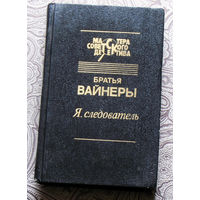 Братья Вайнеры. Я следователь. Объезжайте на дорогах сбитых кошек и собак. Телеграмма с того света.