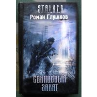 Свинцовый закат. Роман Глушков. Серия Сталкер.