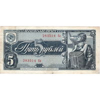 СССР, 5 рублей, 1938 г.