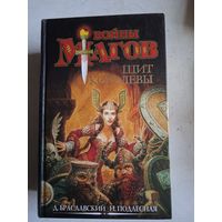 Война магов.щит королевы.
