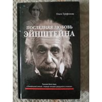 Ольга Трифонова Последняя любовь Эйнштейна