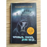 Шигапов А. Чернобыль, Припять, далее Нигде.