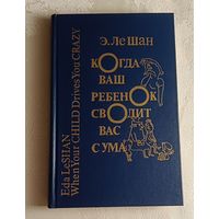 Ле Шан Эду. Когда ваш ребенок сводит вас с ума. 1990