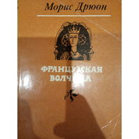 Морис Дрюон. Французская волчица