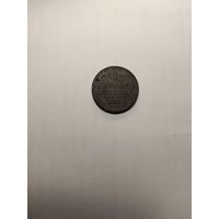 1 копеека 1841