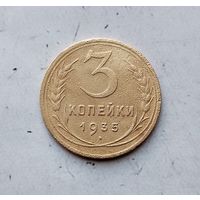 3 копейки 1935 (новый тип) года СССР. Монета пореже!