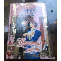 М.Бэллоу - Настоящая любовь