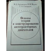 Основы теории конструирования автотракторных двигателей