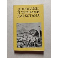 ДОРОГАМИ И ТРОПАМИ ДАГЕСТАНА // Серия: Дороги к прекрасному