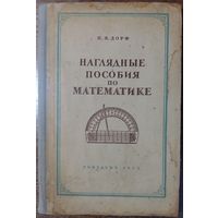 Дорф Петр Яковлевич - Наглядные пособия по математике - 1955