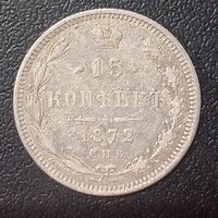 15 копеек 1872 ни. С рубля.