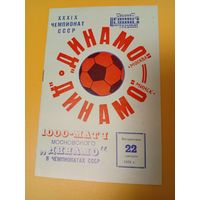Динамо Москва - Динамо Минск 22.08.1976г.