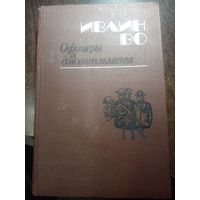 ОФИЦЕРЫ И ДЖЕНТЛЬМЕНЫ. РОМАН Ивлина Во