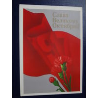Слава Великому Октябрю!  1988 г.  Год, гвоздики.