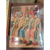 Книга гранатовая палата Московского Кремля редкая книга