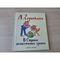 В стране невыученных уроков - Гераскина - рис Сазонова, Прытков