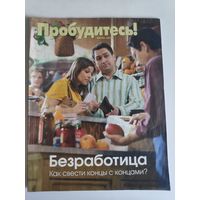 Журнал "Пробудитесь!" июль 2010 г.