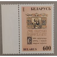 День белорусской письменности и печати, 1995, Беларусь