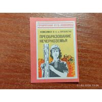 Спичечная этикетка Преобразование нечерноземья