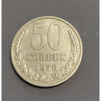 СССР. 50 копеек 1978