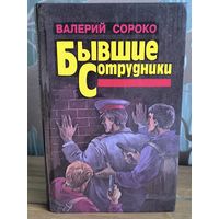 Бывшие сотрудники.