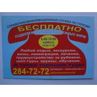 Календарик 07.2000-06.2001 г. Справочно-информационная служба по туризму.
