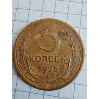 СССР до реформы 5 копеек 1955
