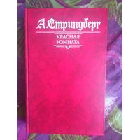 Стринберг, Красная комната, романы