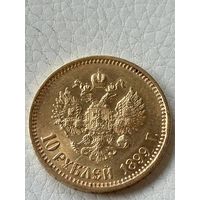 10 рублей 1899 года
