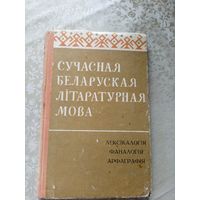 Сучасная беларуская літаратурная мова (пад рэд. Ф.М. Янкоўскага)\045