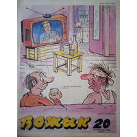 Журнал Вожык 20 выпуск 1989 год