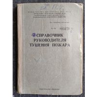 Справочник руководителя тушения пожара. ДСП. 1978 г.